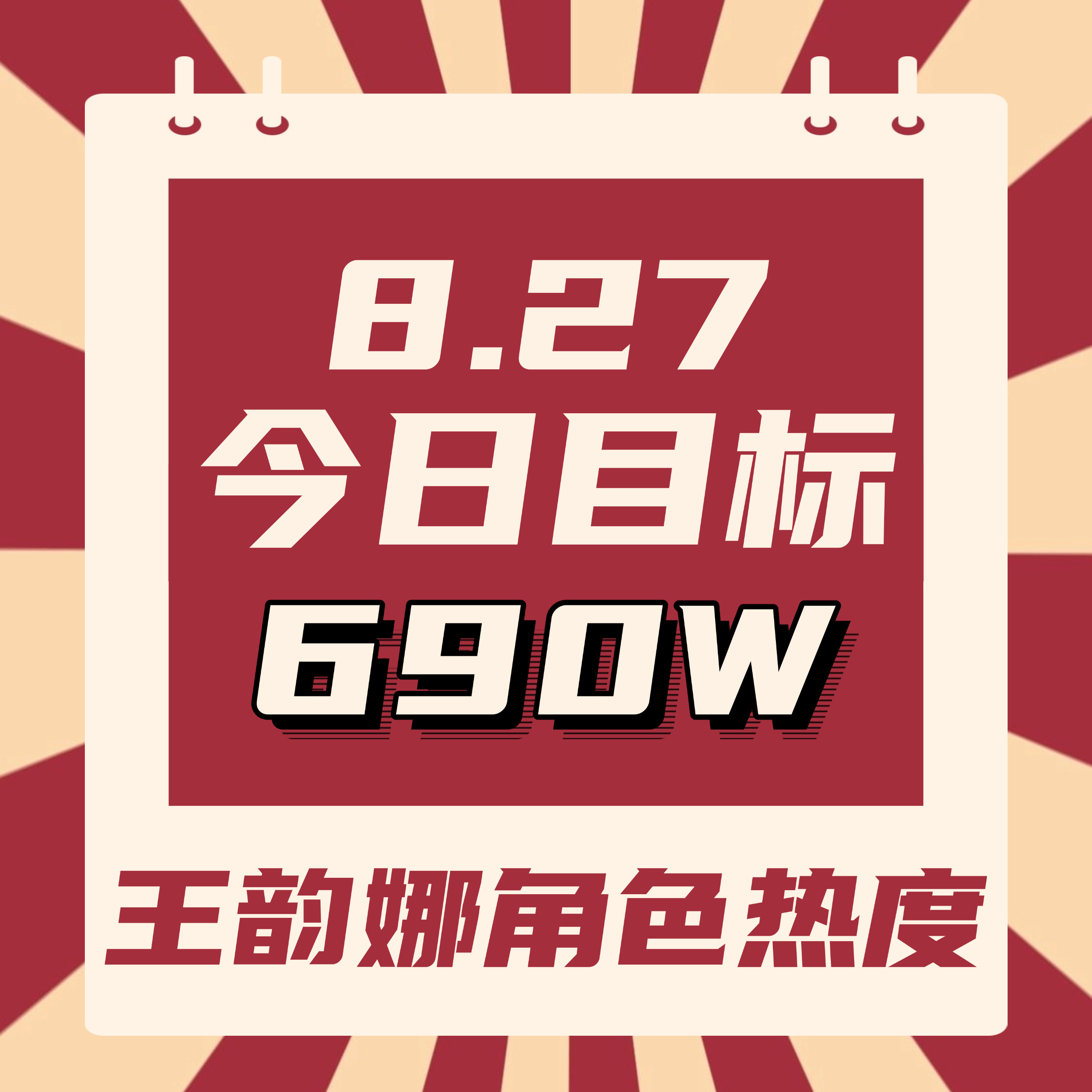 这几天日增少了，要坚持做哦[努力]

🎯目前663.7w
💫今日目标【690w】
✨进群

具体做法
1️⃣去腾讯视频搜索【开到荼蘼】进入
2️⃣点讨论，点王韵娜的词条进入
3️⃣带#王韵娜# 发帖，签到，补签，每天坚持切耗做（50发帖讨论分做满）
4️⃣继续攒金币，不要停

闪光语录? ​