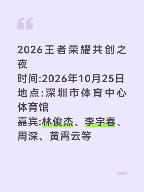 2026王者荣耀共创之夜