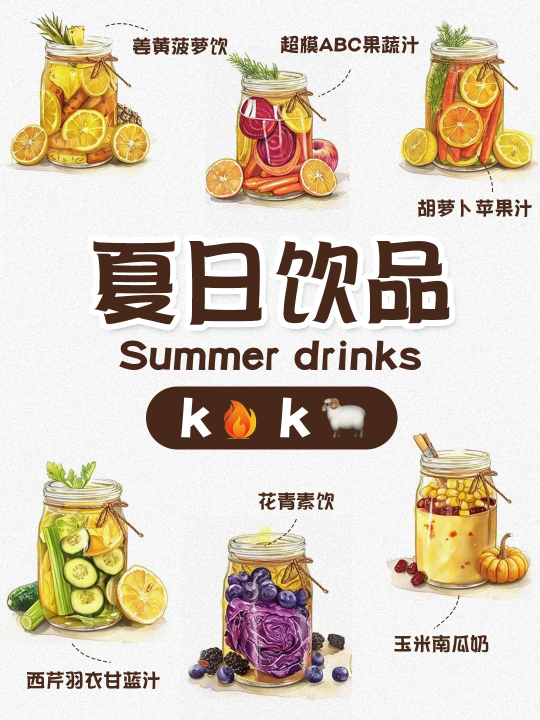 适合夏天k火火🔥k🐏的果蔬汁