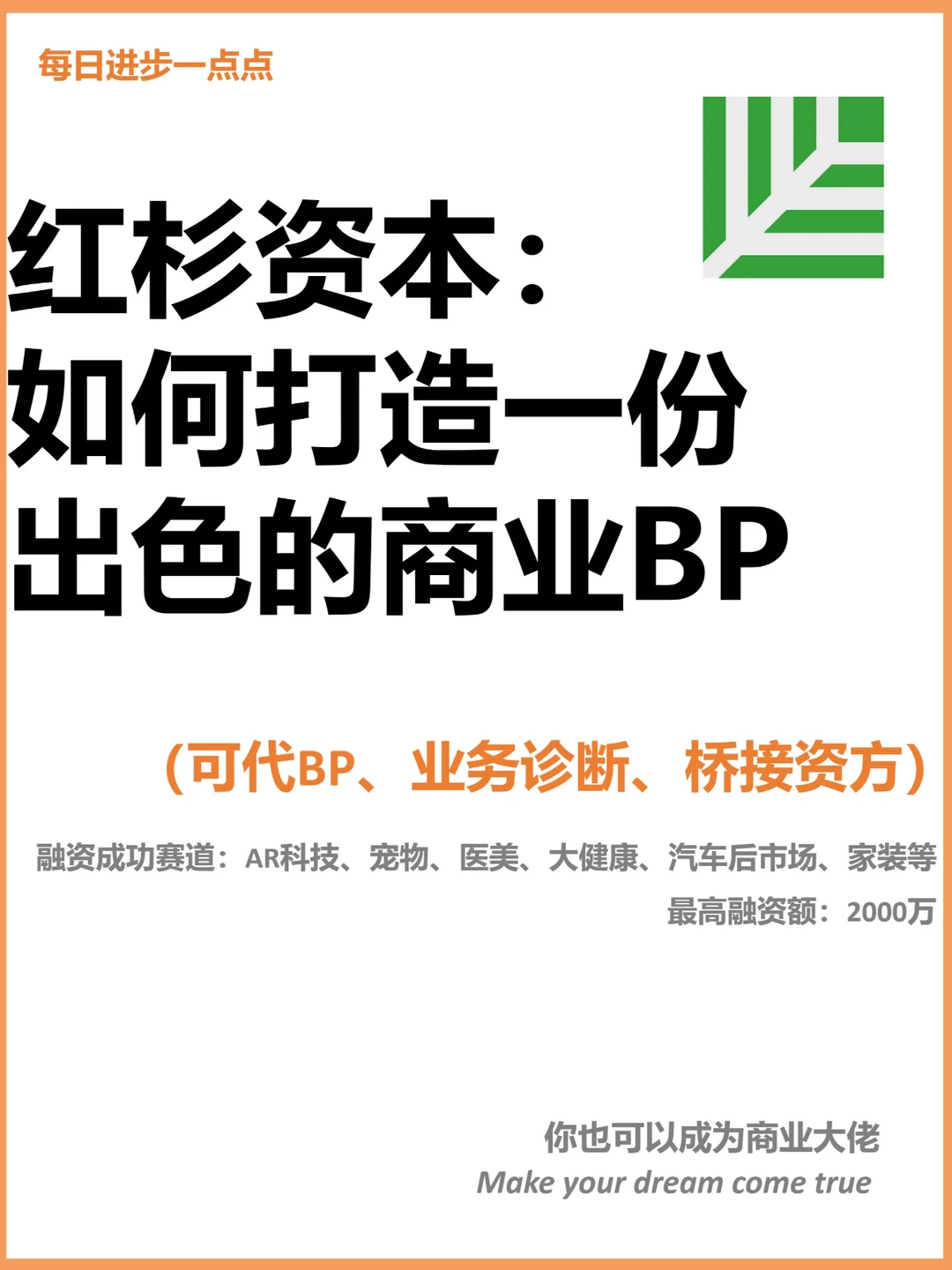 红杉资本： 如何打造一份出色的商业BP