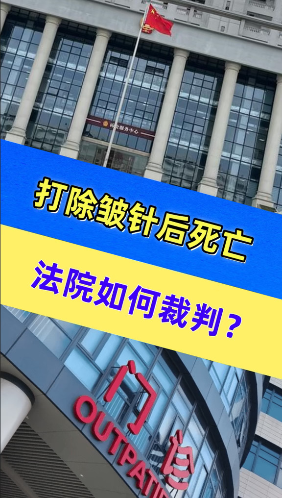打除皱针后死亡，法院如何裁判？