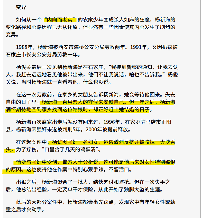 罪案报道里的“红颜祸水”思维。

昨天讲龙治民是建国以来连环杀手里面杀人第二多的人，那第一多的是谁呢——是一个叫杨新海的人，70后。

这人一共杀了67个人，男性43，女性24。女性多伴有性暴力。

比例上男性是女性的快两倍，但去翻阅相关的报道，报道都集中于将他变态的行为归结于被两个女性“伤害 ​
