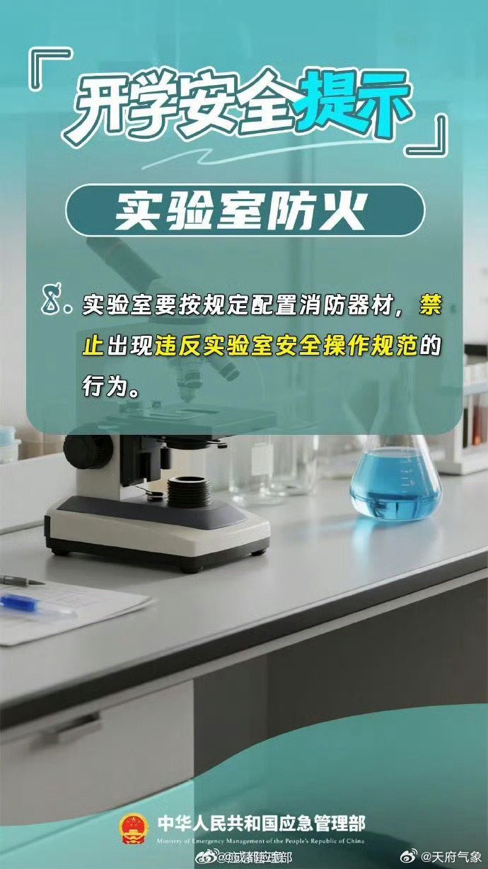 #在蓉城与安全同行#【#新学期12个安全提醒#】又到一年开学季，学生家长们做好迎接新学期的准备了吗？开学第一课，先上安全课！校园安全要注意哪些？如遇险情该如何处置？开学安全必修课来了↓↓↓ ​​​