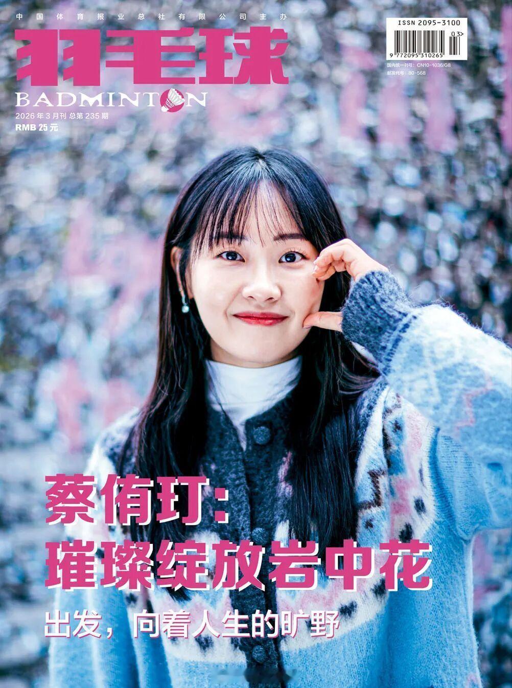 250304蔡侑玎個人相關更新  中國羽毛球雜誌3月刊採訪 正文：见到...