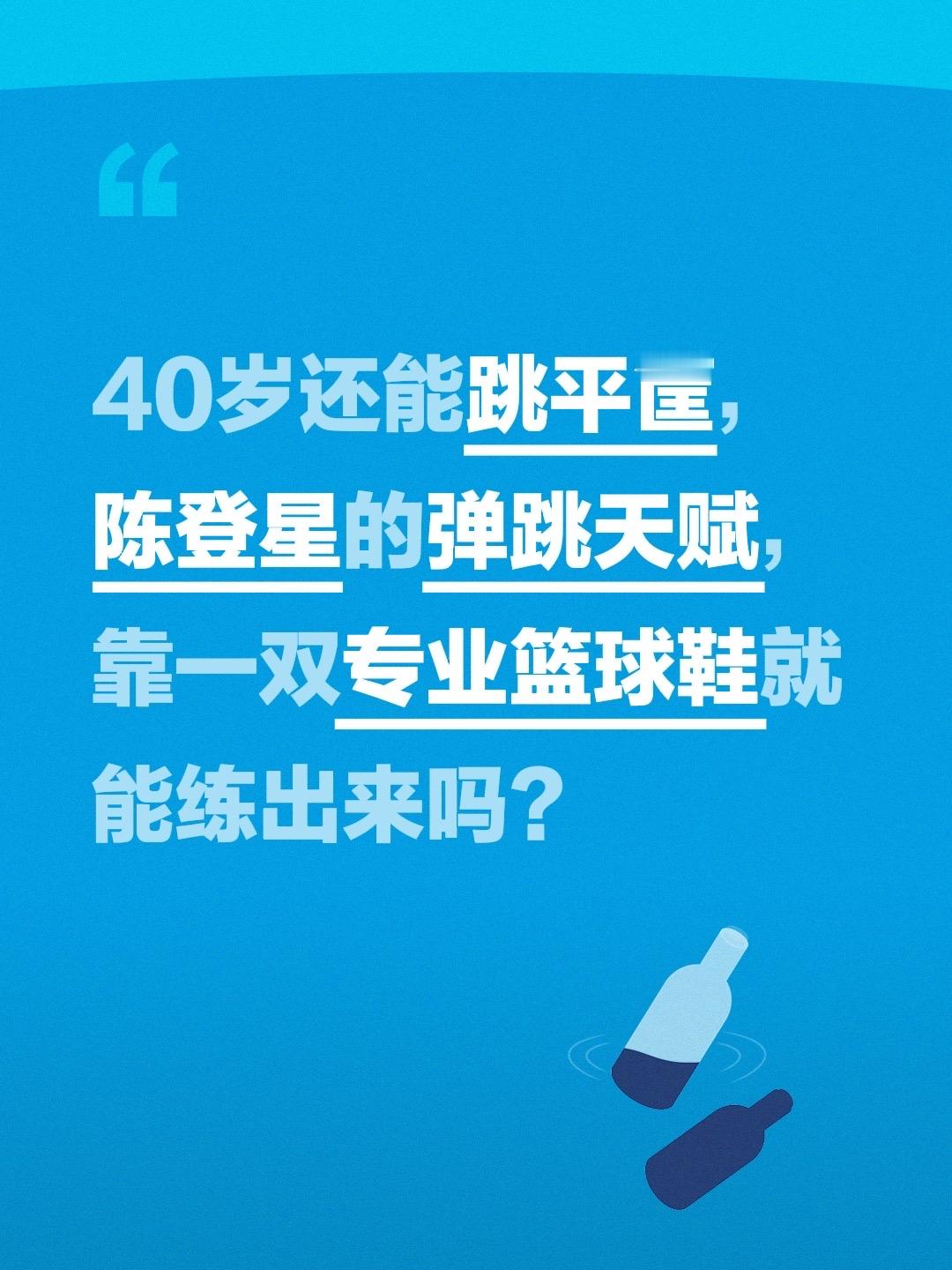 40岁还能跳平筐，陈登星的弹跳天赋，靠一双专业篮球鞋就能练出来吗？