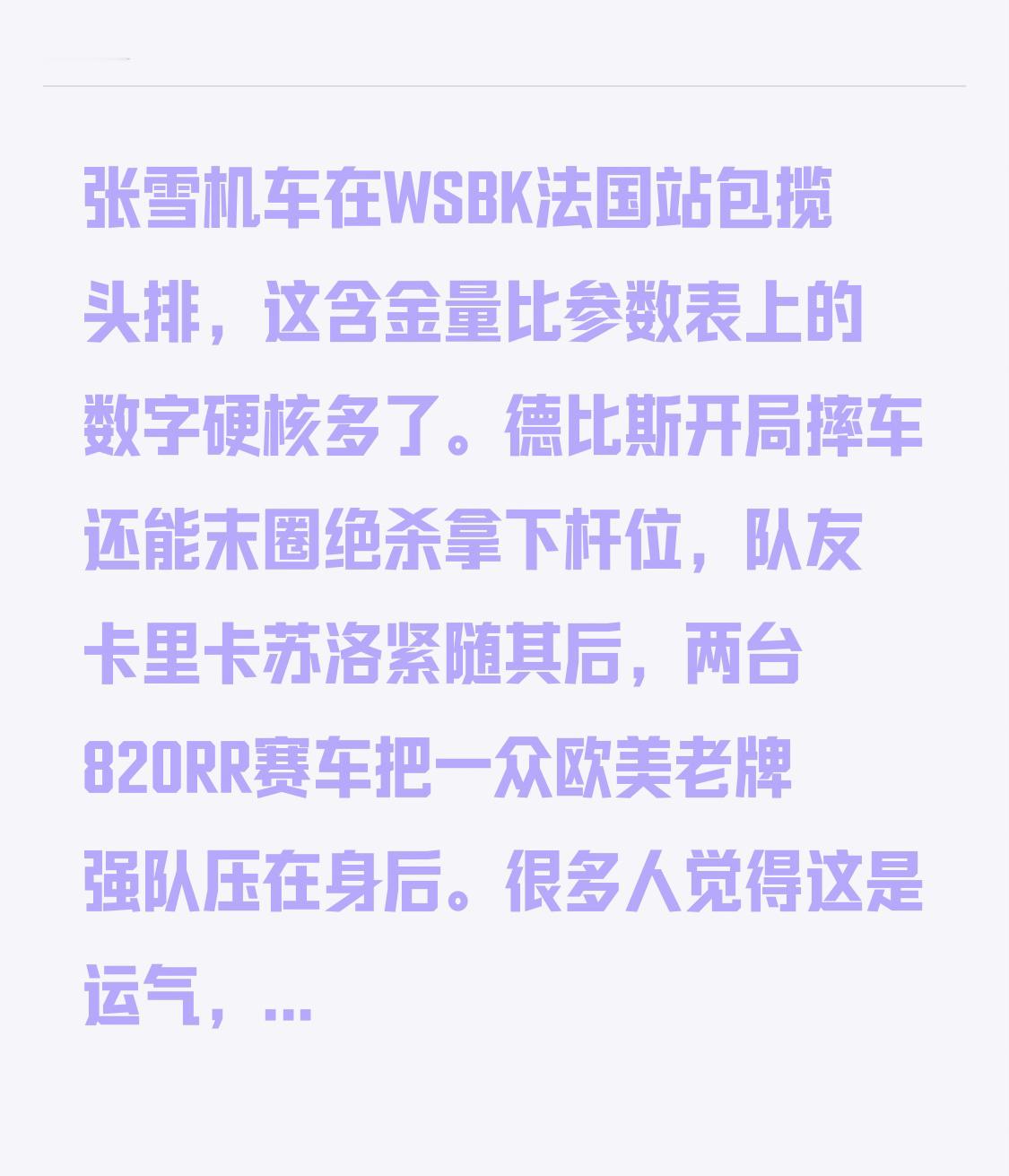张雪机车在WSBK法国站包揽头排，这含金量比参数表上的数字硬核多了。

德比斯开局摔车还能末圈绝杀拿下杆位，队友卡里卡苏洛紧随其后，两台820RR赛车把一众欧美老牌强队压在身后。很多人觉得这是运气，但在顶级赛事里，能在大BOP性能平衡规则下跑出这种绝对速度，靠的是对底盘调校和电控逻辑的极致打磨。