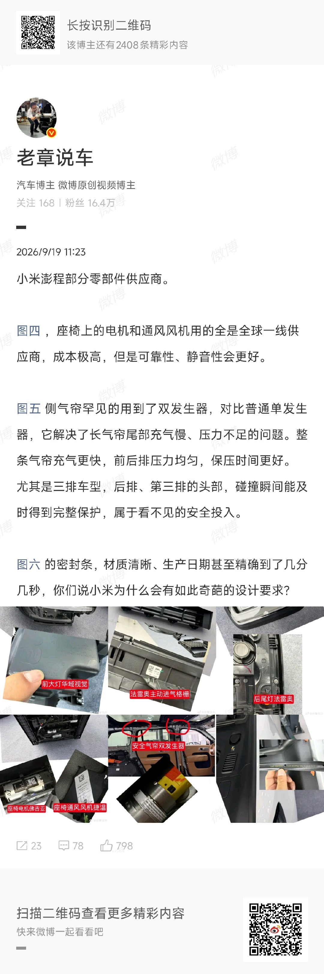 #老章拆车说小米澎程N90没有自攻螺丝#
澎程的含金量真的是越拆越高了啊

座椅上的电机和通风风机用的全是全球一线供应商，成本巨高，但静音性更好，NVH要做好太费钱了，小米也是舍得去堆料

另外机舱没有遮丑板，把美学设计贯穿到内里，集成度很高，看起来很漂亮规整，也方便售后维修 ​