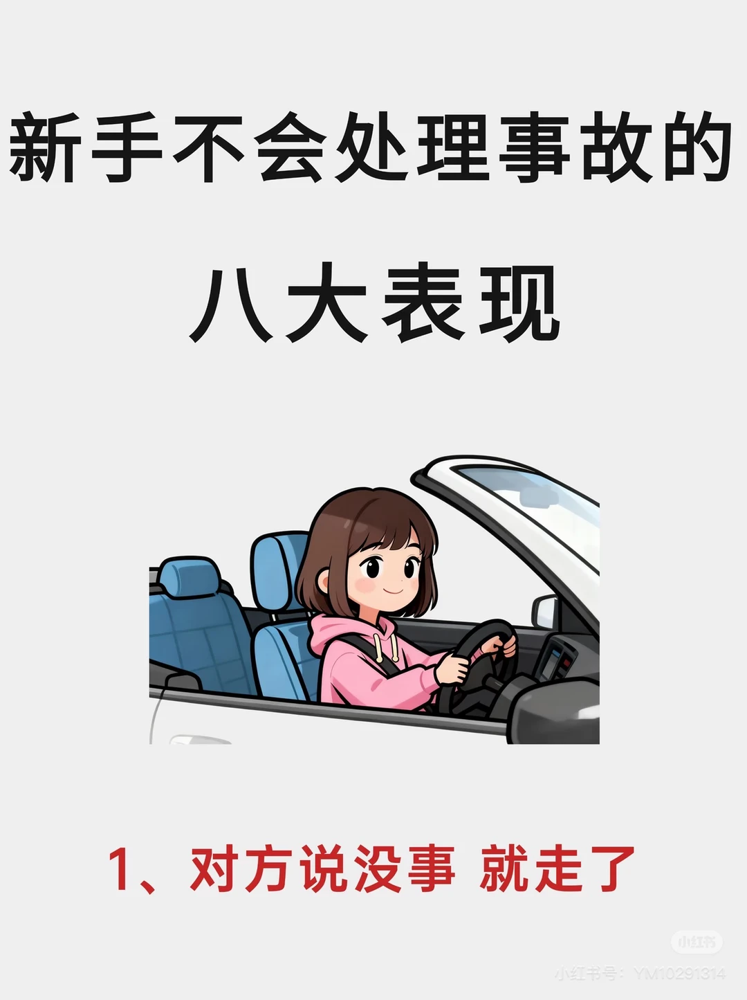 新手不会处理交通事故的三大表现❗️你中了吗