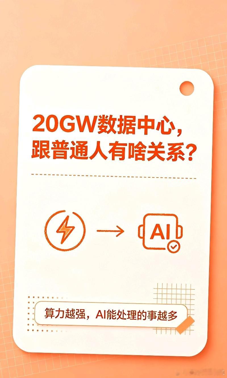 阿里在云栖大会上说，到2032年，数据中心规模要做到20GW。

哎呦，20GW。这个单位平时不太常见。GW是吉瓦，是功率单位。1GW等于10亿瓦。

以前大家说数据中心，都是按“兆瓦”算的。到了“吉瓦”这个级别，说明规模完全不一样了。

有分析说，20GW相当于一个大型核电机组的功率。你想想，一个数据中心 ​