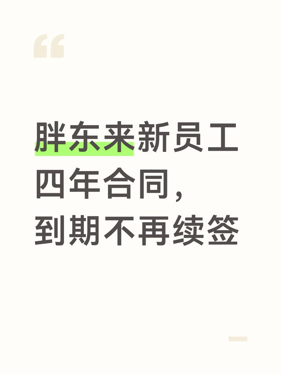 胖东来新员工四年合同，到期不再续签