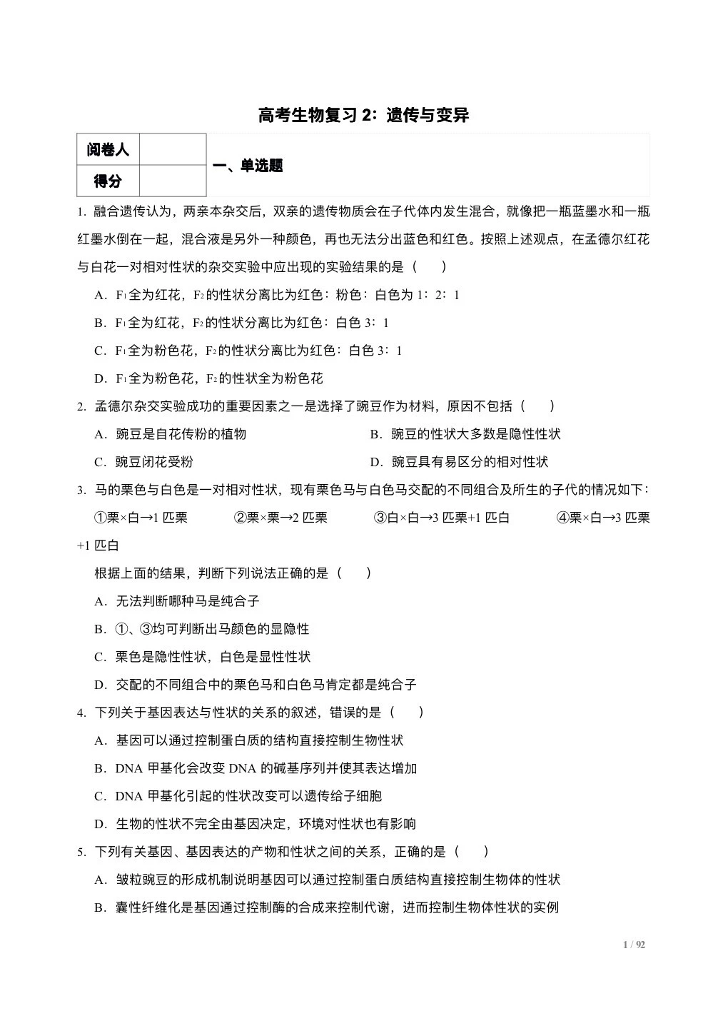 高考生物专题复习2：遗传与变异