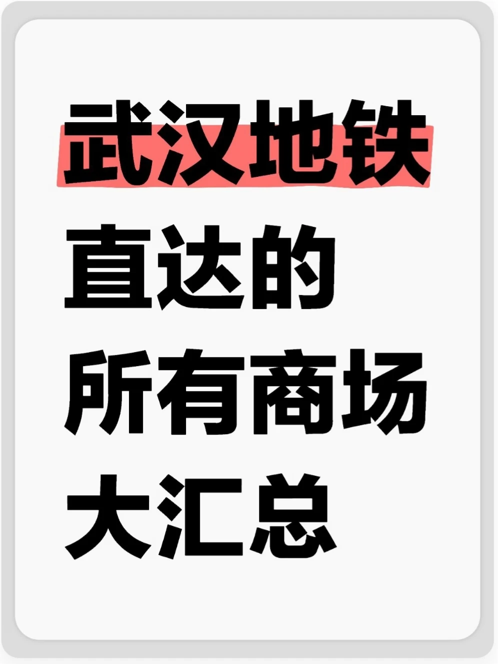 武汉地铁直达的商场！！附卖车攻略