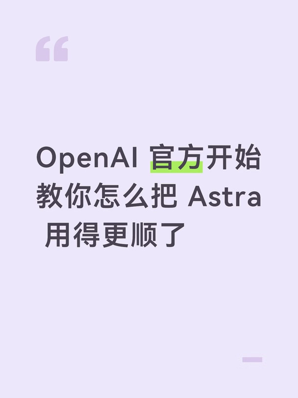 OpenAI 官方开始教你怎么把 Astra 用得更顺
