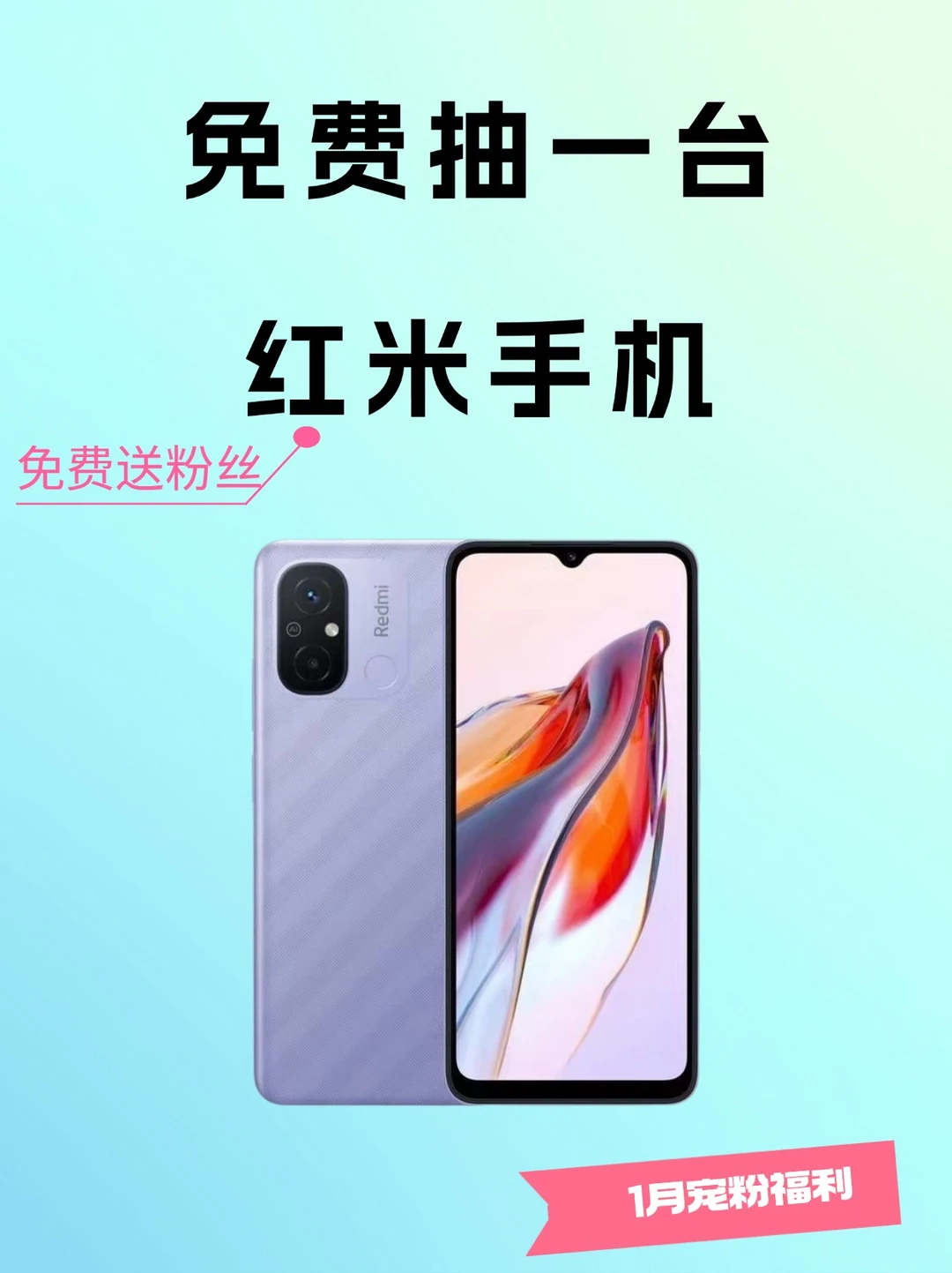 没有套路❗️免费送粉丝一台红米手机