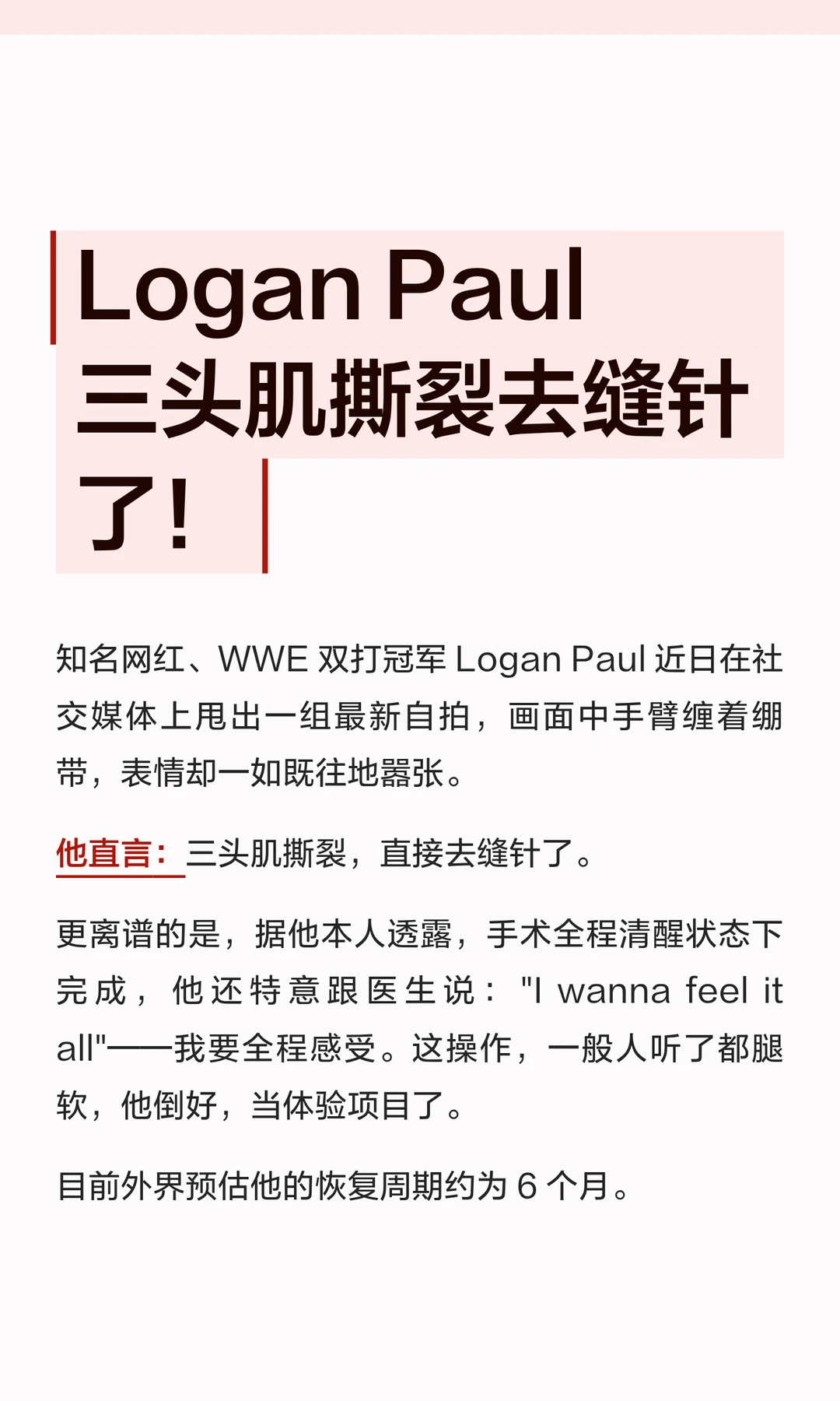 Logan Paul 三头肌撕裂去缝针了！