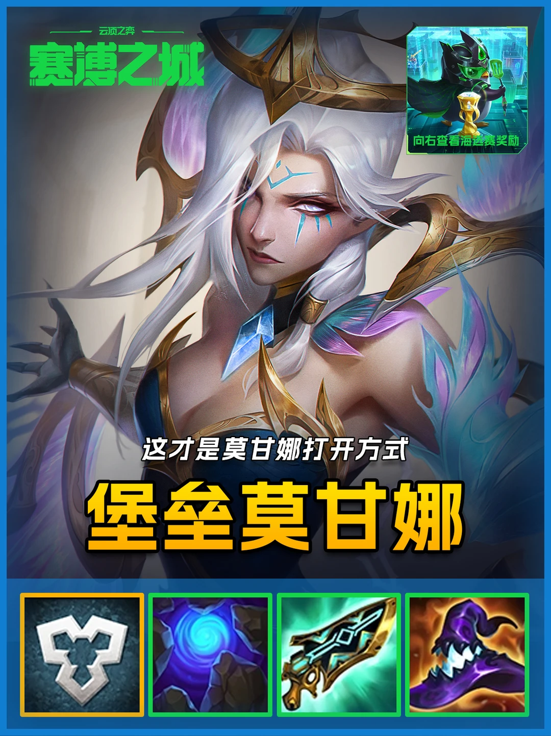 姐妹们！🔥堡垒莫甘娜2.0，暴打一切🔥