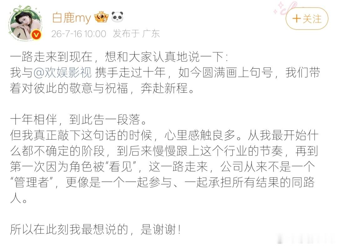 白鹿离开欢娱，长文写得体面。十年，从生涩新人到独当一面，于正给了第一把...