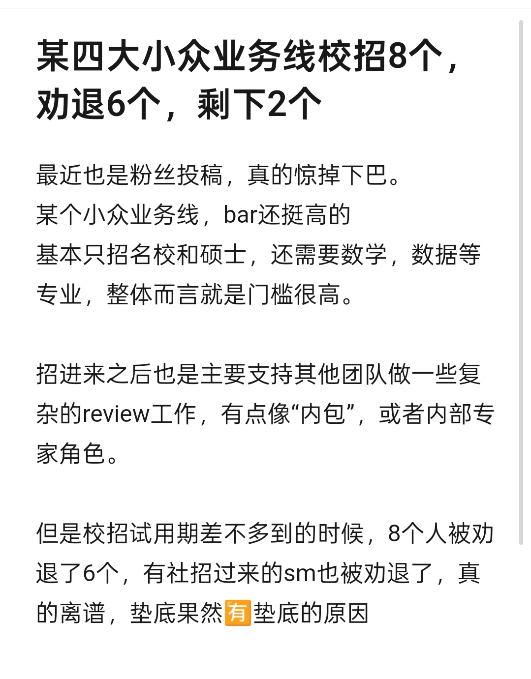 某四大小众业务线校招8个，劝退6个，剩下2