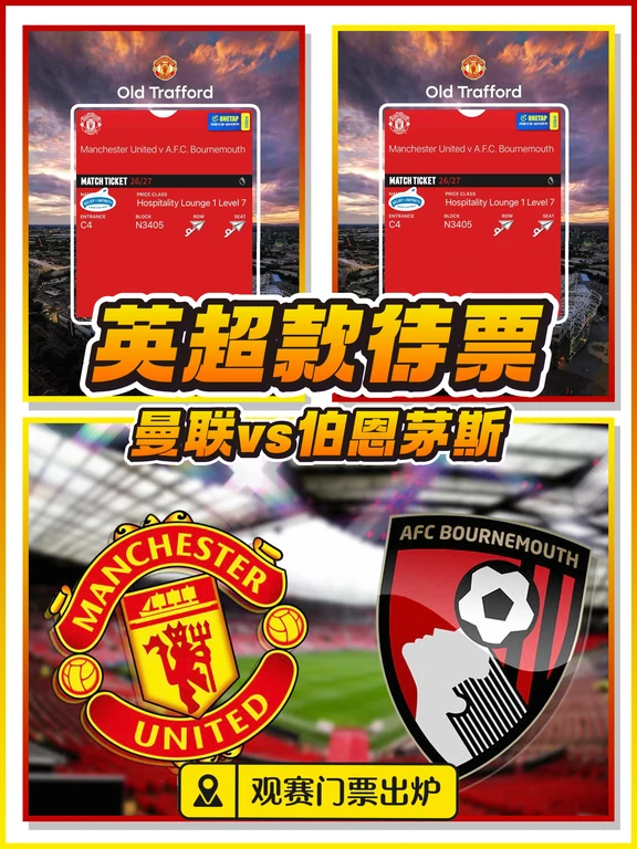 🦁英超 👹曼联vs伯恩茅斯 🎫款待票出炉‼️