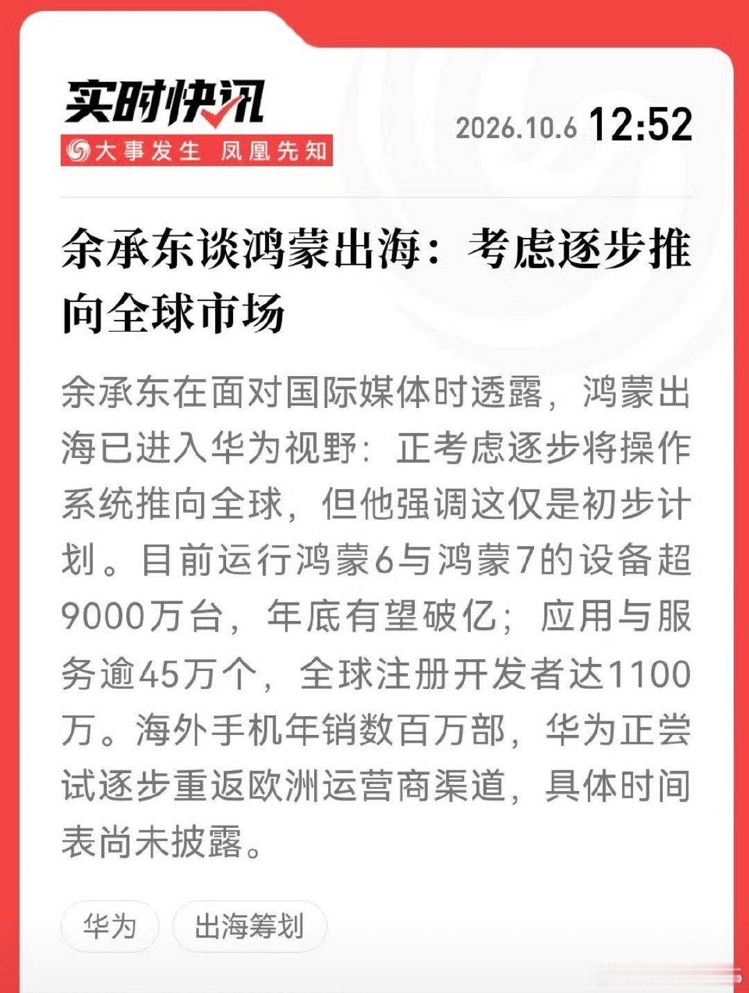 #华为正尝试逐步重返欧洲市场#华为正在推进欧洲市场的业务布局，计划重新对接当地运营商销售渠道。品牌也在考虑把鸿蒙操作系统推向海外。欧洲市场竞争复杂，回归的工作会一步步推进，暂时没有确定的落地时间。华为的可穿戴设备、平板等产品，在当地已经拥有不少用户。 ​