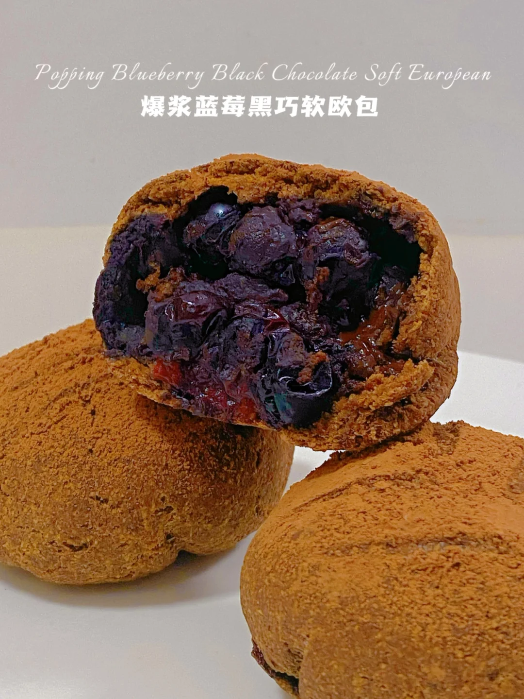 无油无面粉‼️爆浆蓝莓黑巧软欧‼️免揉免发酵