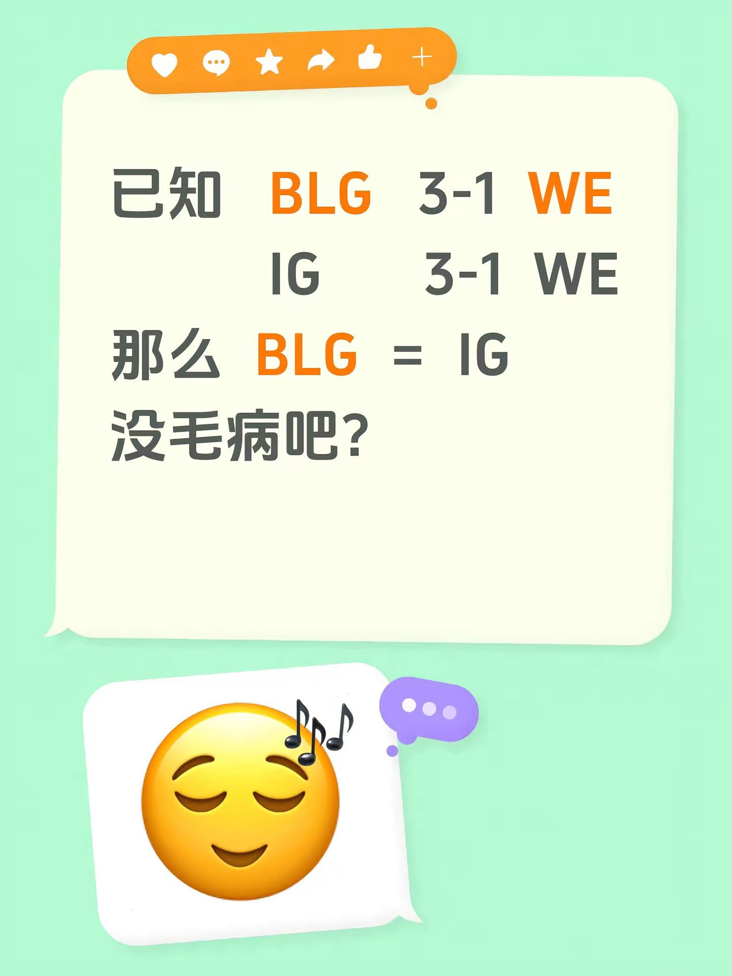 已知   BLG   3-1  WE           IG       3-1  WE那么  BLG  =  IG没毛病吧？blg lpl赛事