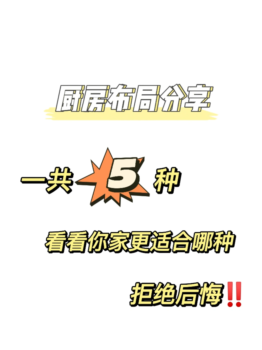 5种厨房布局分享！看看你家适合哪种～