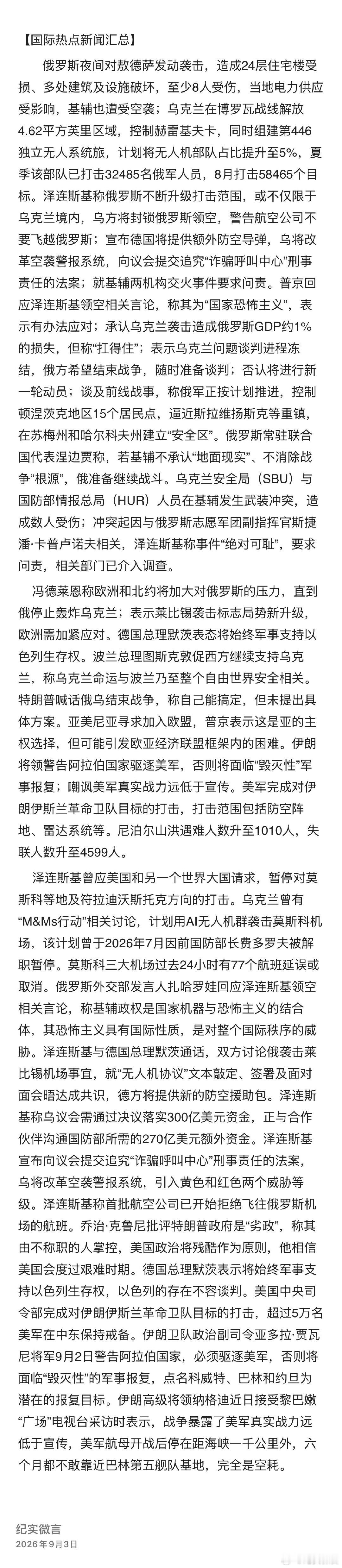 国际热点新闻汇总（根据微博内容整理） ​