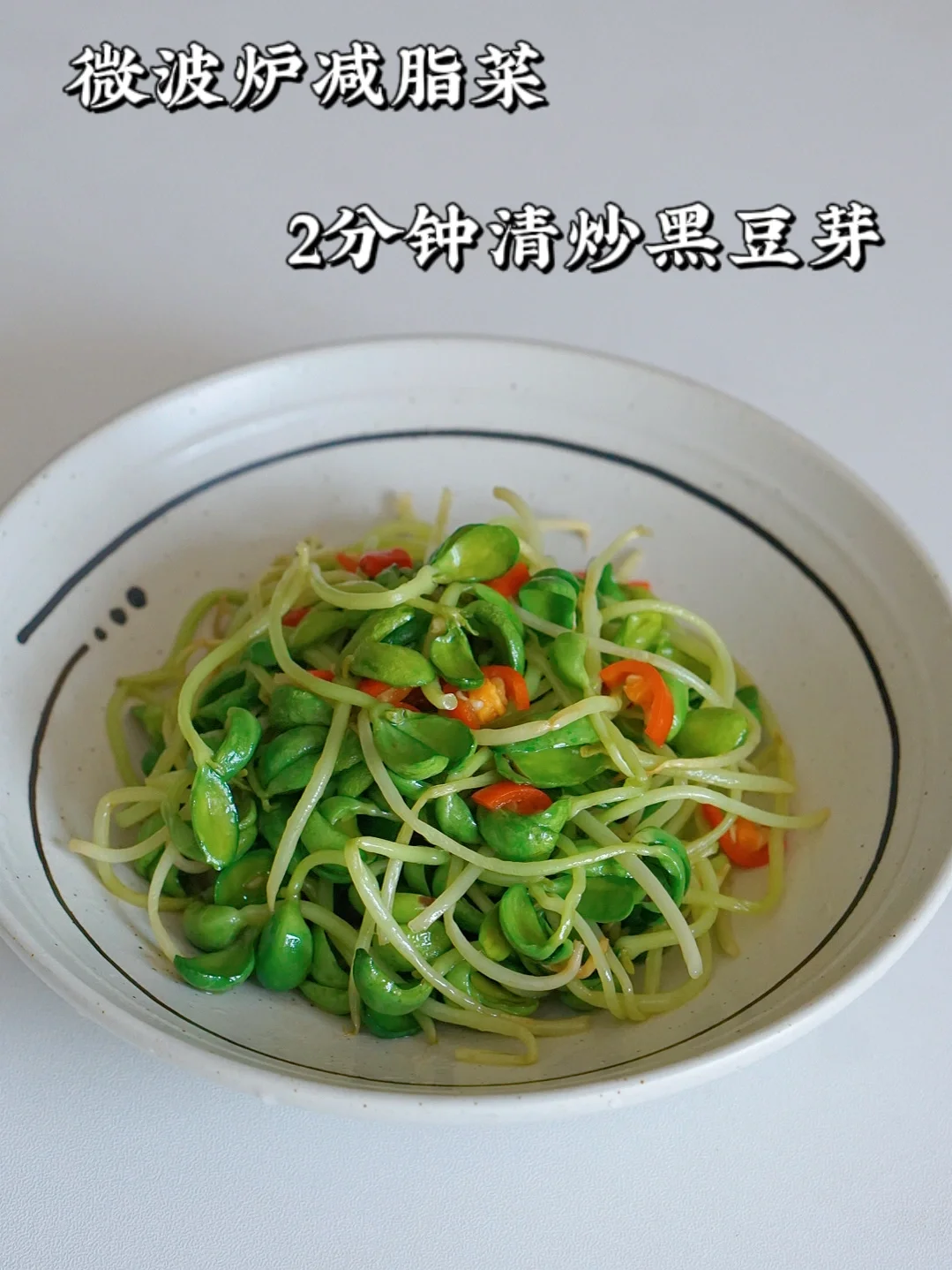 微波炉炒豆芽｜就一个字，绝！