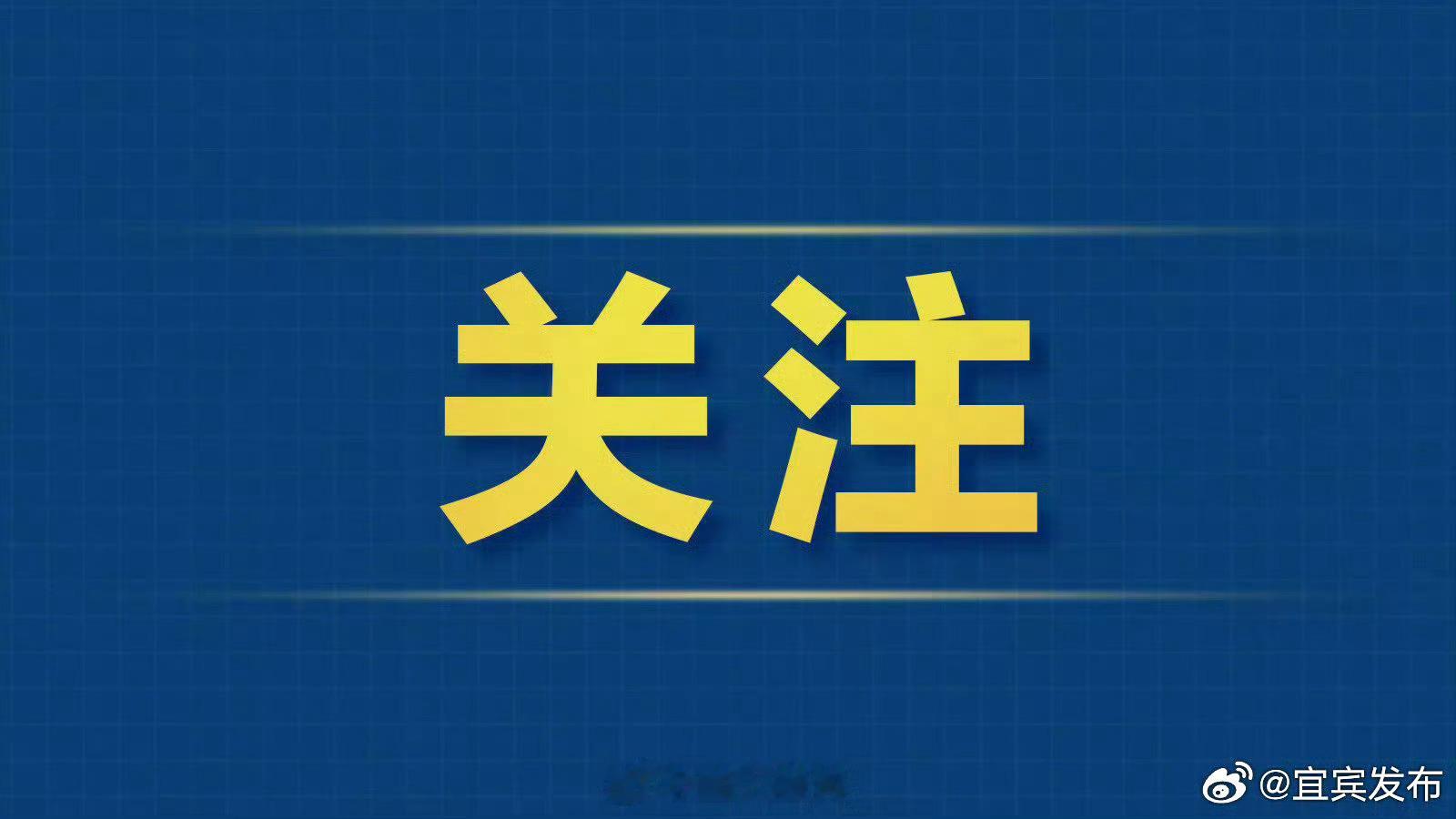 【四川发布地灾黄色预警，51个县（市、区）地灾风险较高】从四川省自然资...