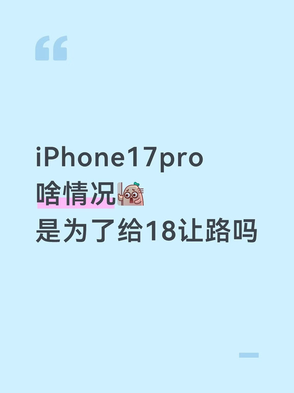 iPhone17pro
啥情况[扶墙R]
是为了给18让路吗#新手机 #换手机 #科技数码新鲜事儿 #果粉 #256G #买手机求推荐 #iPhone #数码 #一起聊数码