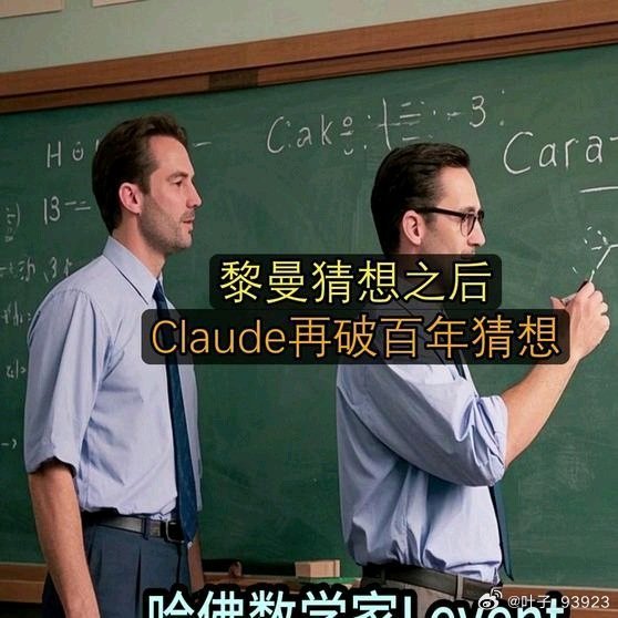 《黎曼猜想之后，Claude再破百年猜想》黎曼猜想之后，Claude再破百年猜想 ​