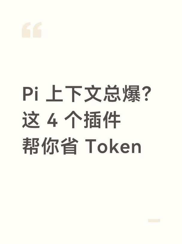 Pi 上下文总爆？这 4 个插件帮你省 Token！