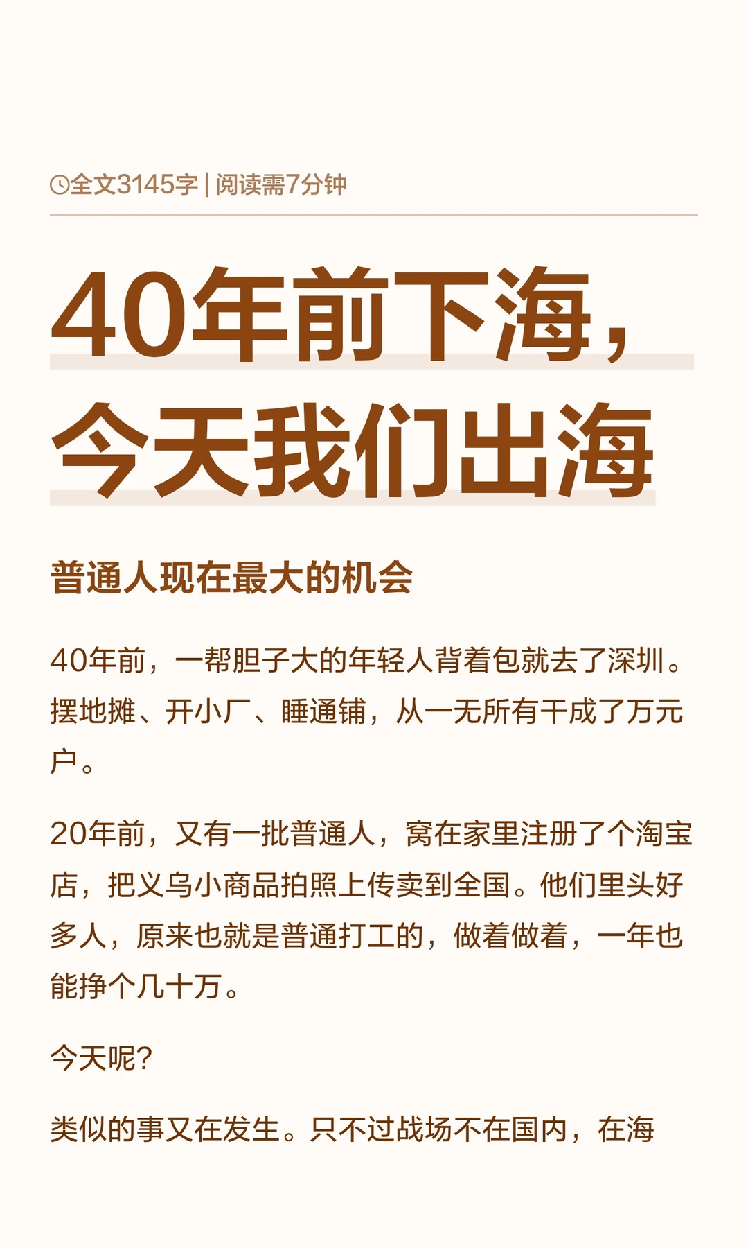 40年前下海，今天我们出海