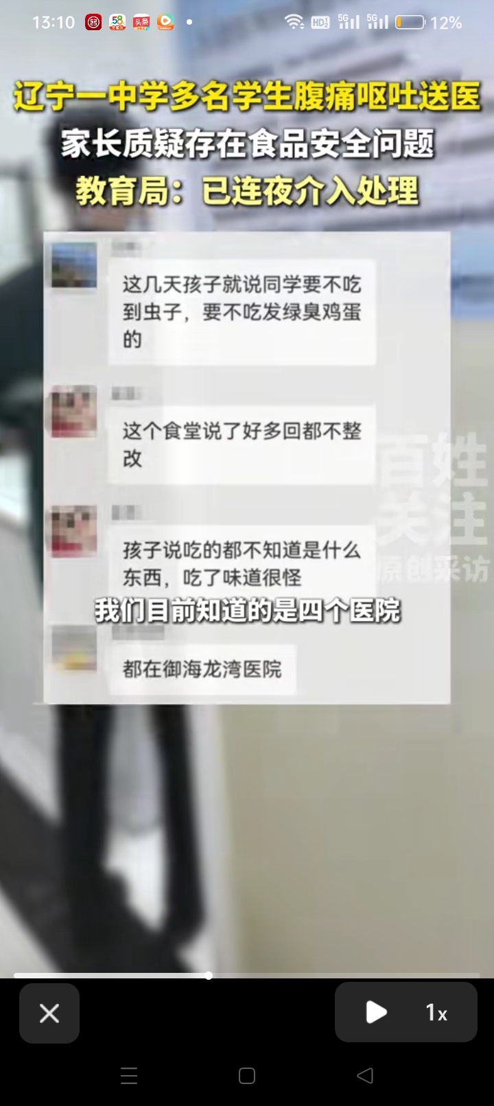辽宁绥中东戴河志臻中学，多名学生吃完晚餐（家长怀疑是锅包肉）后，陆续出现腹痛、恶心、呕吐，大量学生连夜送到御海龙湾（御龙）医院，还有部分分流到其他医院，初一学生居多。 

家长认为这次肯定是食物中毒造成的，因为之前孩子多次在食堂吃出虫子、发绿变质臭鸡蛋，孩子经常说饭菜味道怪异，不知道是什么食材。