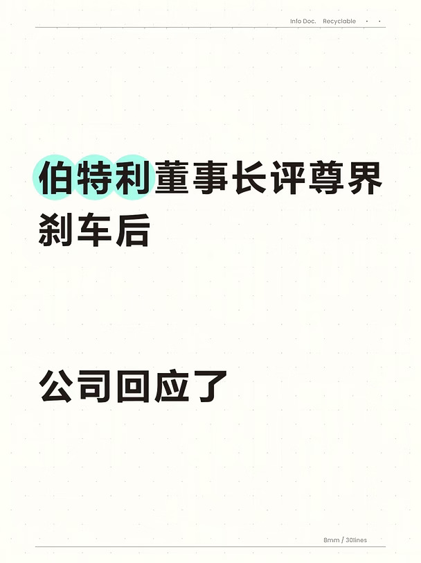 伯特利：尊界不是我们的客户