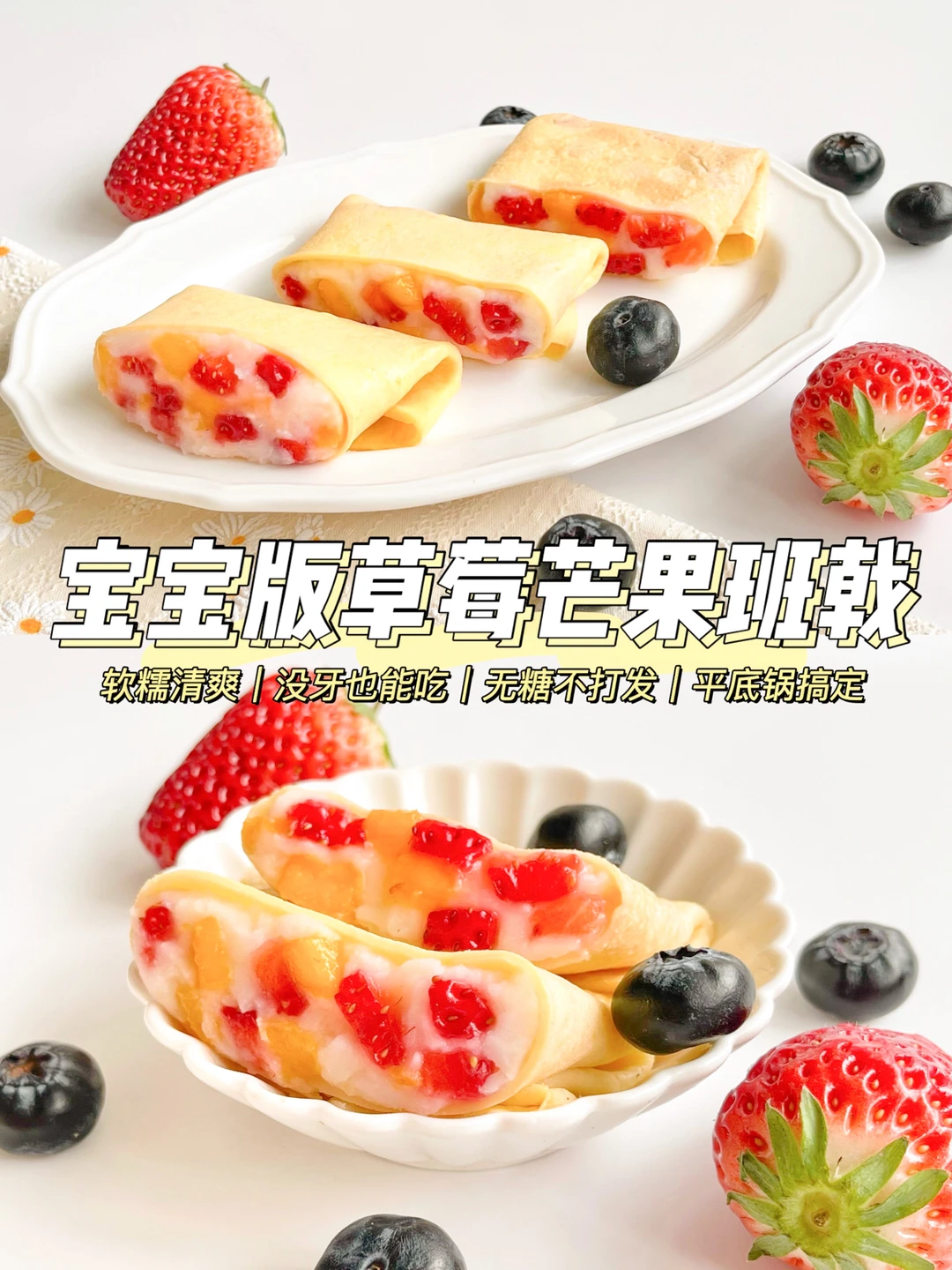 宝宝版草莓芒果班戟🍮软糯无糖自制甜品