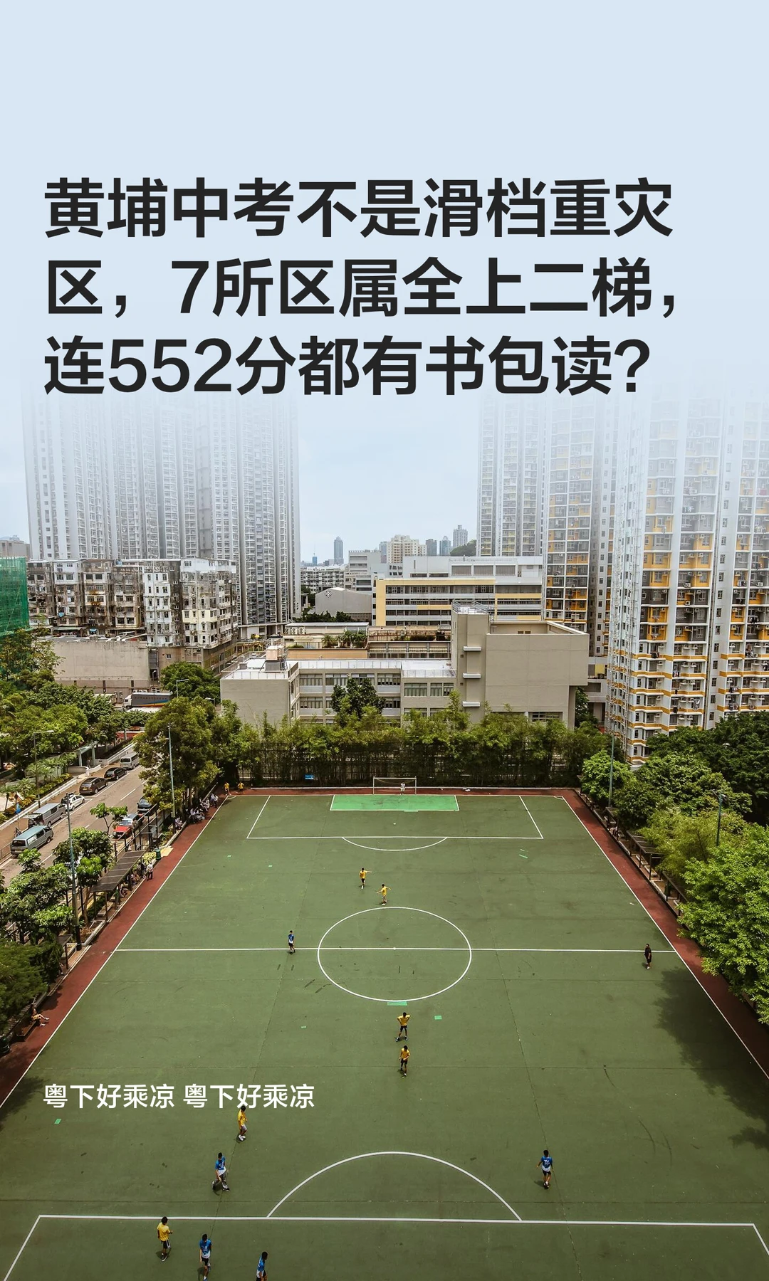 黄埔中考不是滑档重灾区，7所区属全上二梯