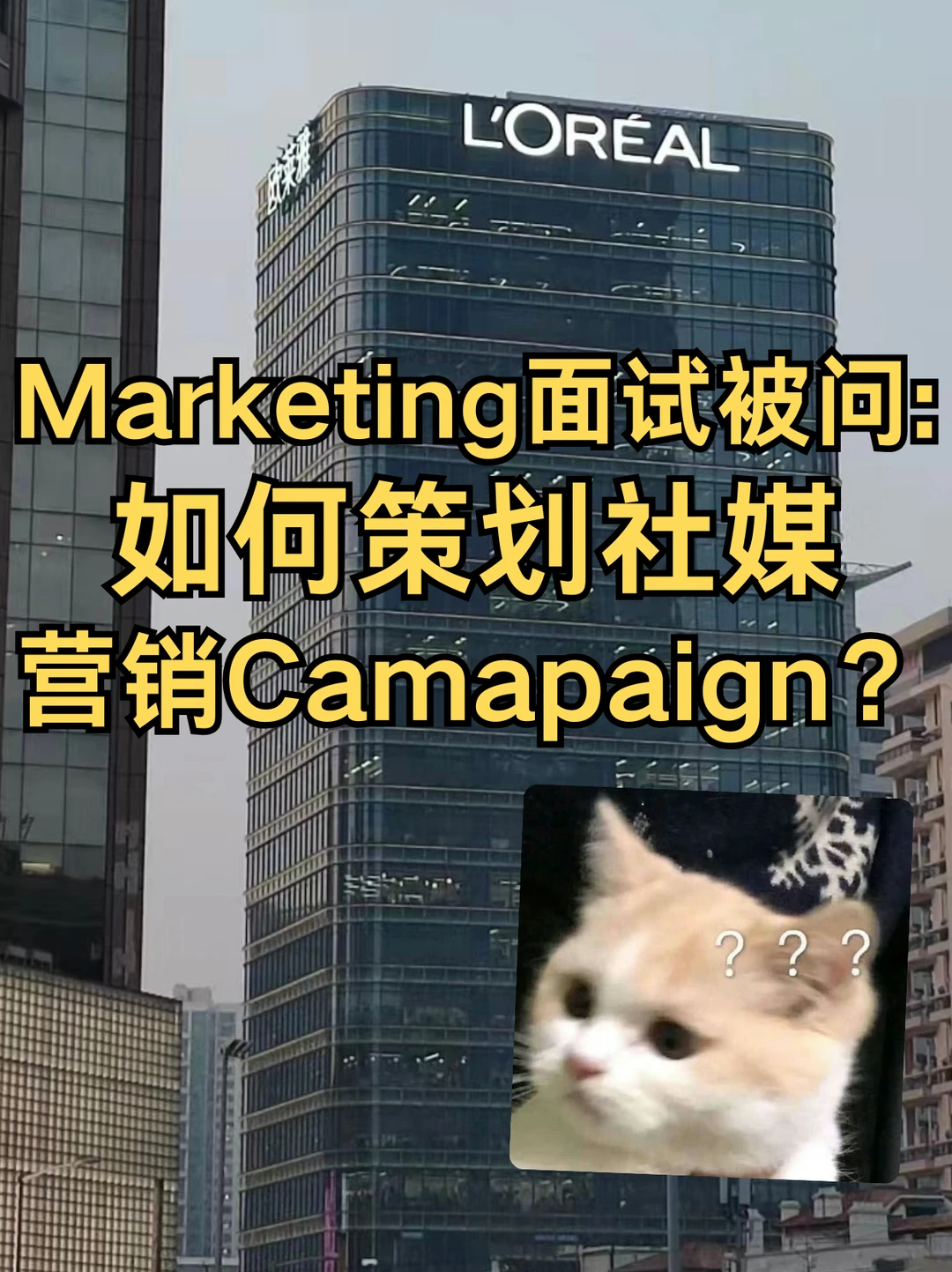 Marketing面试被问：如何策划社媒Camapaign