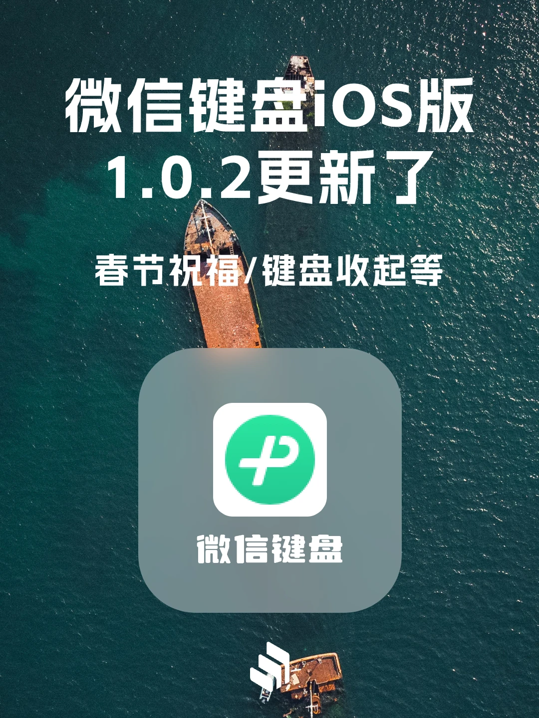 微信键盘1.0.2更新！春节祝福键盘收起键等