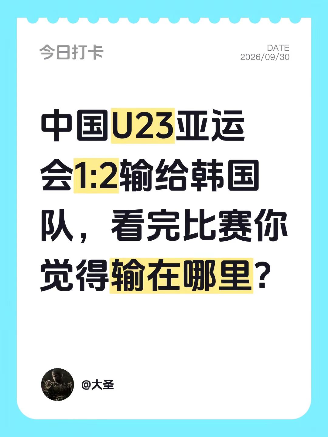 中国U23亚运会1:2输给韩国队，看完比赛你觉得输在哪里？中国vs韩国 国足u23 亚运男足