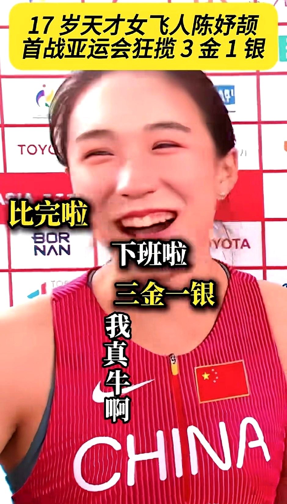 15岁女孩对着镜头颠了颠脖子上的金牌，咧嘴一笑：“这玩意儿太重了，压得脖子酸，但我真是太牛了！”

没有套话，没按套路出牌。00后小将陈妤颉刚走下赛场，直接跟老爸隔空喊话，把拼死拼活赢来的荣誉，变成了一场家庭喜剧。

放以前，拿了奖必须得低头含胸，憋出一句“还要继续努力”。现在的年轻小将可不吃这套。