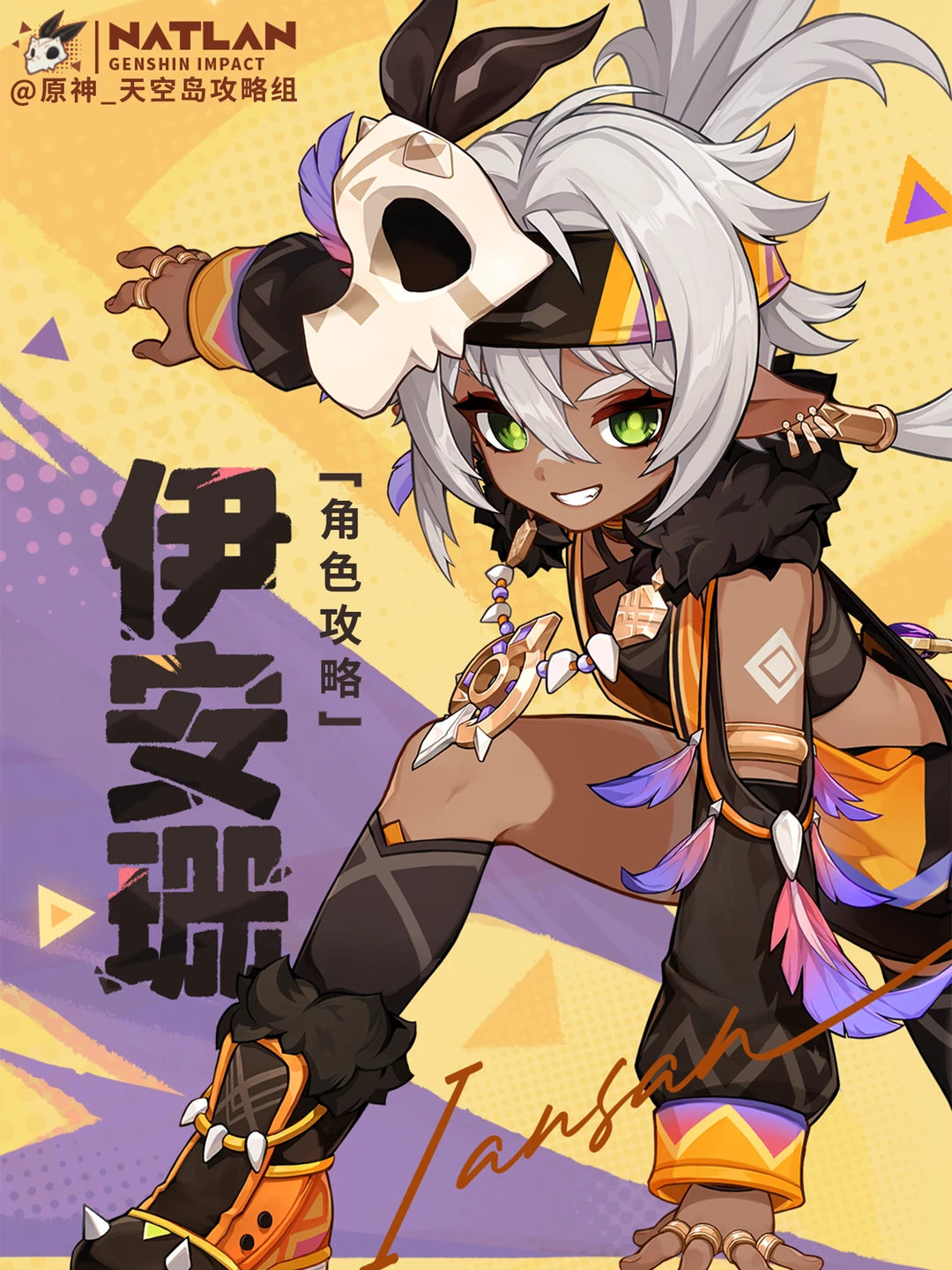 原神5.5 新四⭐伊安珊攻略