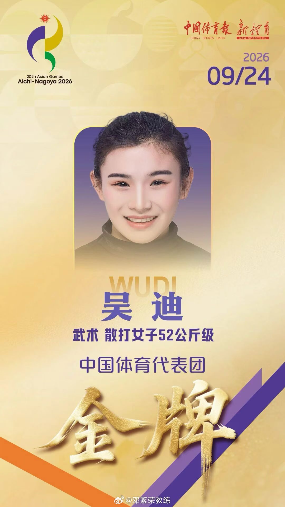 中国武术散打队六名运动员出征2026名古屋亚运会，全员拿下亚运金牌🎖️
为中国体育代表团再添6金！#2026名古屋亚运会# ​​​