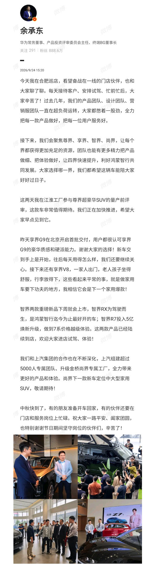 余承东：

“接下来，我们会聚焦尊界、享界、智界、尚界，让每个界都获得更加充足的资源，团队也能有更多精力把产品做细、把体验做好，让四界快速提升，利好鸿蒙智行共同发展。

大家选择哪一界，我们都希望这辆车能陪大家好好过日子。” ​
