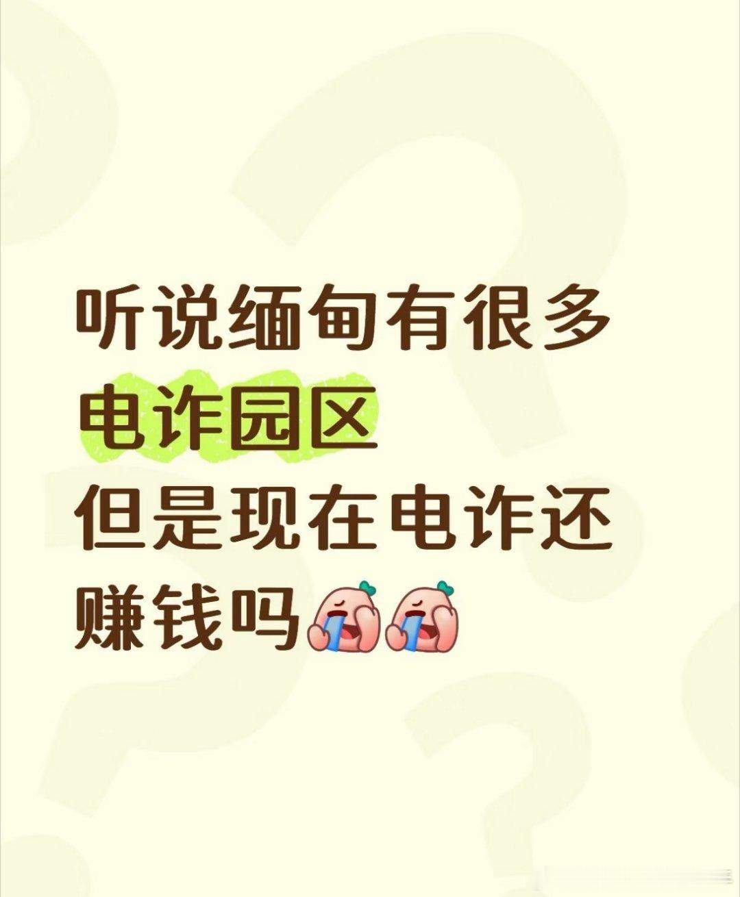 #中方放弃谈判直接抓佤邦副总司令#真的还会有很多人被电诈吗？感觉大家的防范意识都挺高的了吧 ​