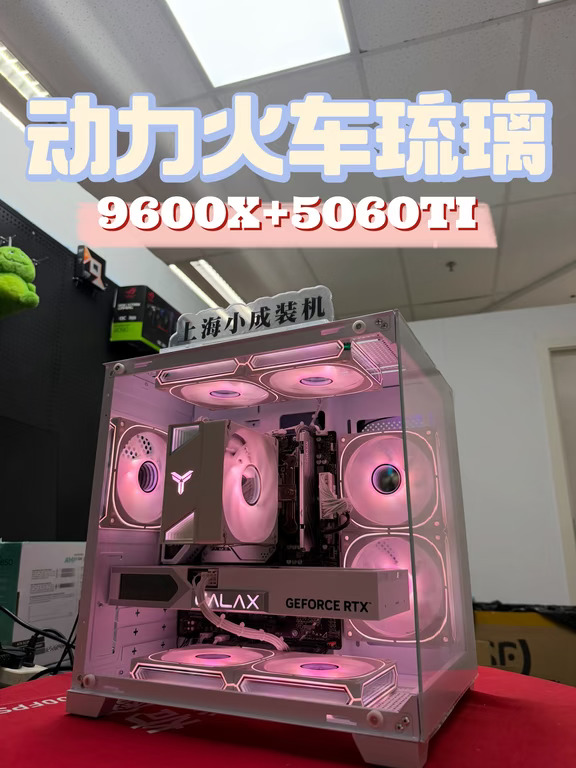8K多预算｜AMD9600X+RTX5060TI琉璃白海景
