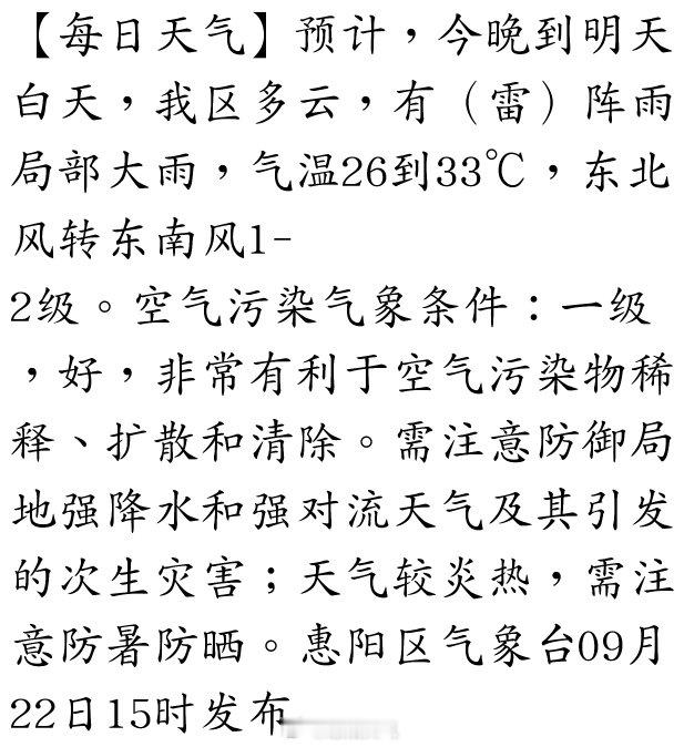 【每日天气】预计，今晚到明天白天，我区多云，有（雷）阵雨局部大雨，气温26到33℃，东北风转东南风1-2级。空气污染气象条件：一级，好，非常有利于空气污染物稀释、扩散和清除。需注意防御局地强降水和强对流天气及其引发的次生灾害；天气较炎热，需… ​