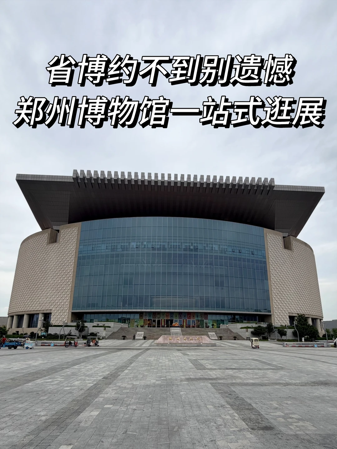 省博没约上别遗憾，郑州这个文博集群值得来