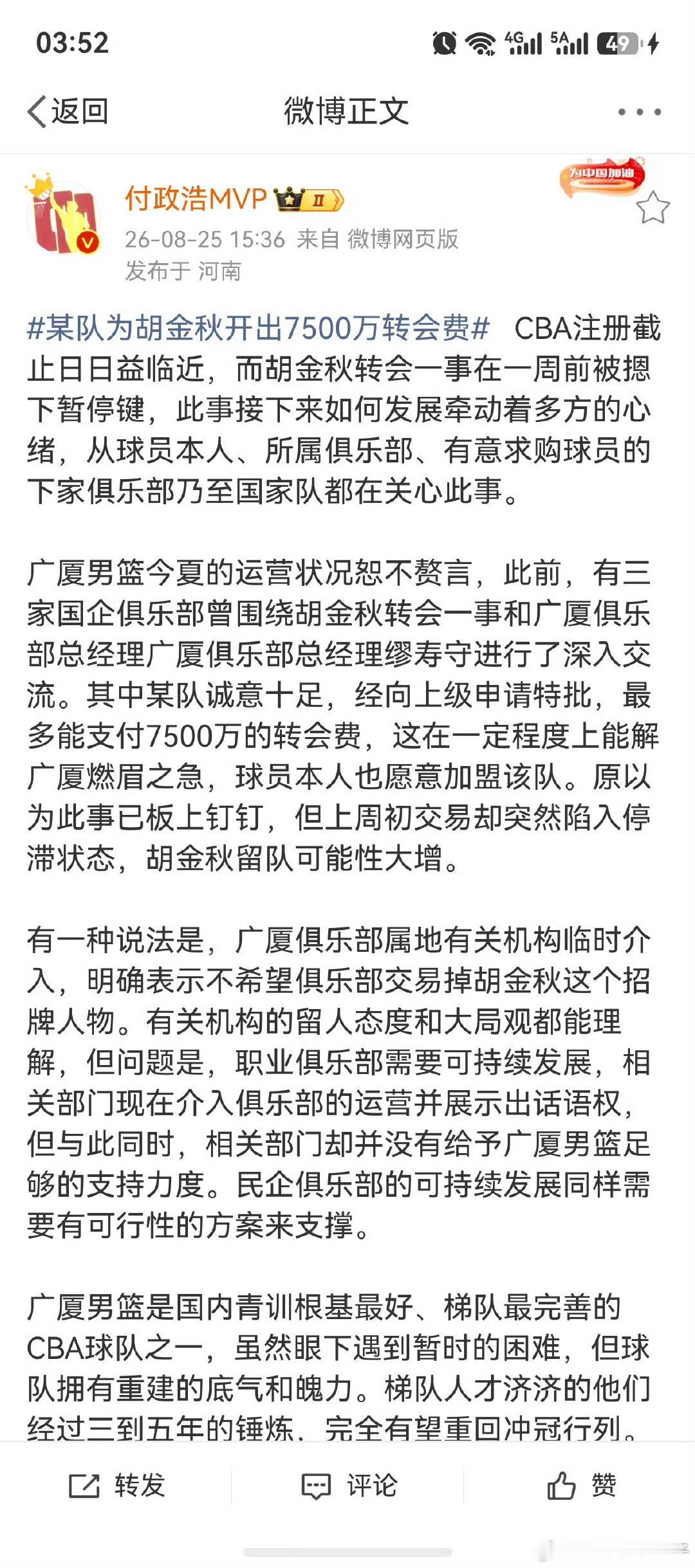 根据付大记者信息，某队为胡金秋开除了7500万转会费，所以现在的金元时代拼的就是财富，民企只能眼巴巴看着，所以民企俱乐部接下来的几个赛季主题是“活着”[允悲]辽篮这赛季的操作，还有啥不支持的[加油][加油]#CBA[超话]##辽篮[超话]##辽宁篮球[超话]# ​